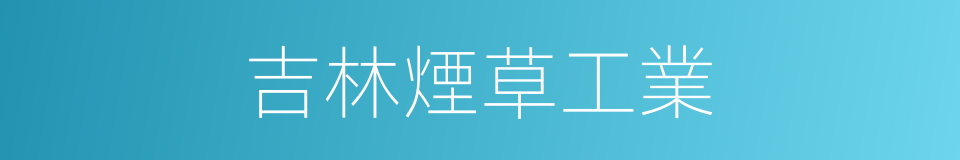 吉林煙草工業的同義詞