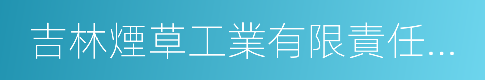 吉林煙草工業有限責任公司的意思