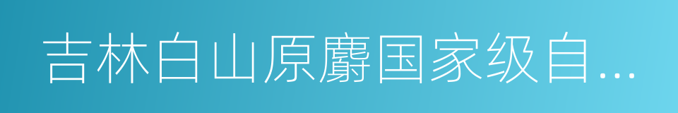 吉林白山原麝国家级自然保护区的同义词