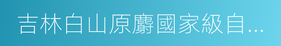 吉林白山原麝國家級自然保護區的同義詞