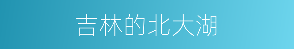 吉林的北大湖的同义词