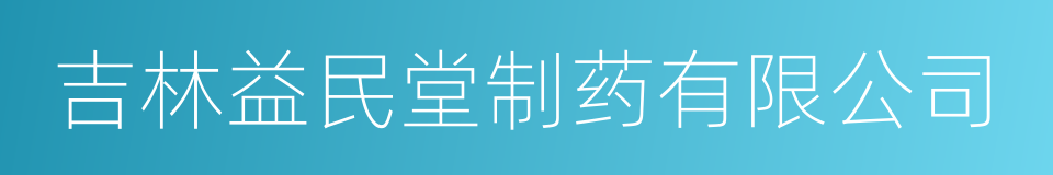 吉林益民堂制药有限公司的同义词