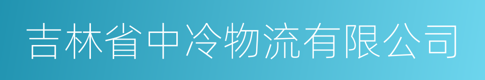 吉林省中冷物流有限公司的同义词