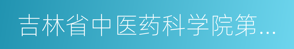 吉林省中医药科学院第一临床医院的同义词