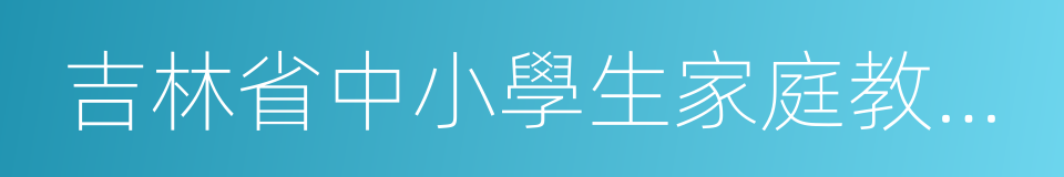 吉林省中小學生家庭教育促進會的同義詞