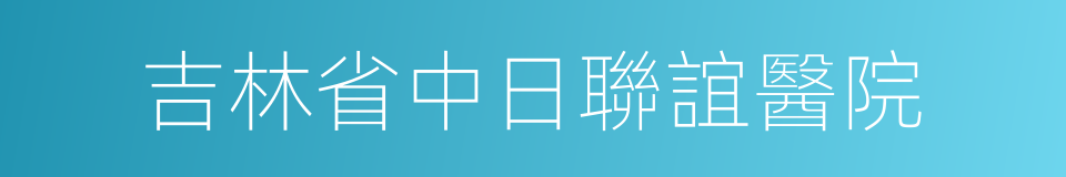 吉林省中日聯誼醫院的同義詞