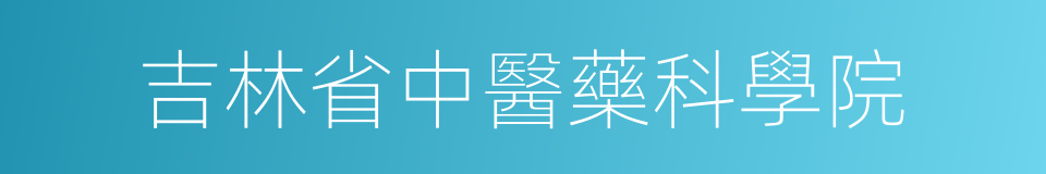 吉林省中醫藥科學院的同義詞