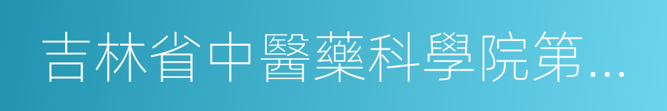 吉林省中醫藥科學院第一臨床醫院的同義詞