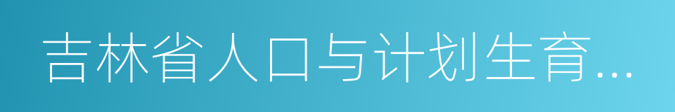 吉林省人口与计划生育条例的同义词