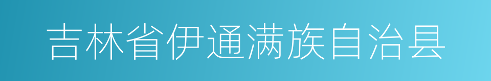 吉林省伊通满族自治县的同义词