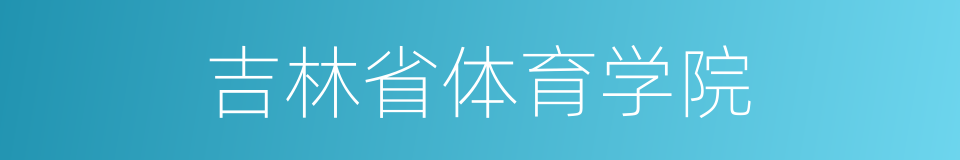 吉林省体育学院的同义词