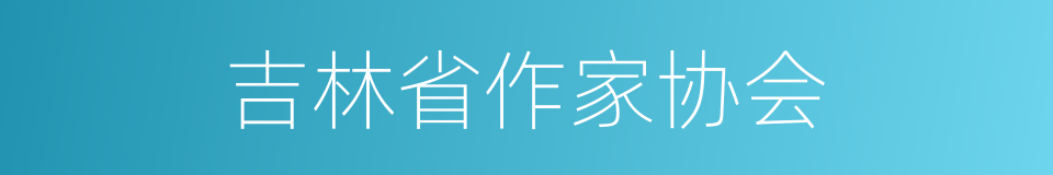 吉林省作家协会的同义词