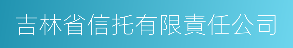 吉林省信托有限責任公司的同義詞