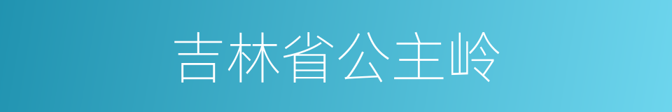 吉林省公主岭的同义词