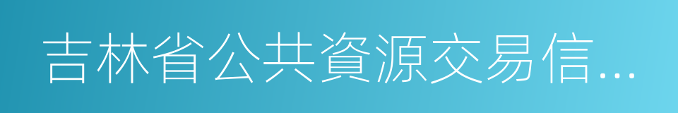 吉林省公共資源交易信息網的同義詞