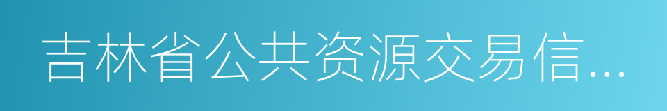 吉林省公共资源交易信息网的同义词