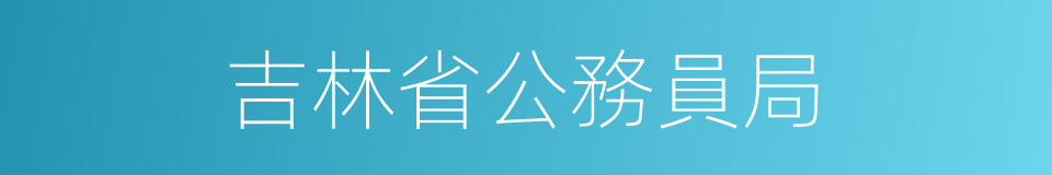 吉林省公務員局的同義詞