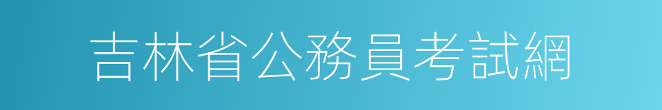 吉林省公務員考試網的同義詞