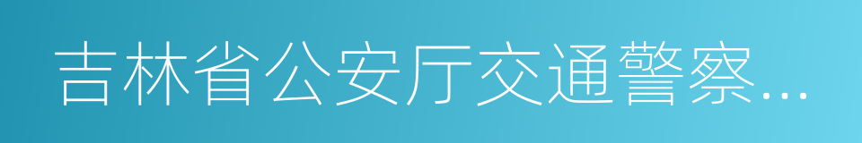 吉林省公安厅交通警察总队的同义词