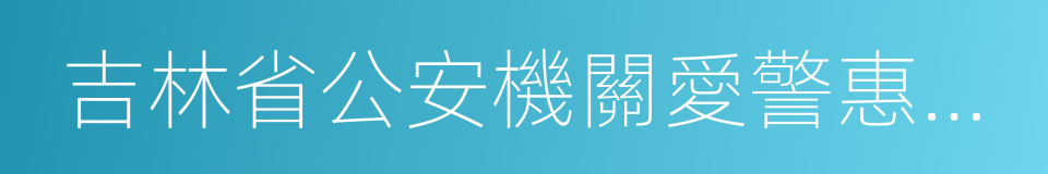 吉林省公安機關愛警惠警二十條措施的同義詞