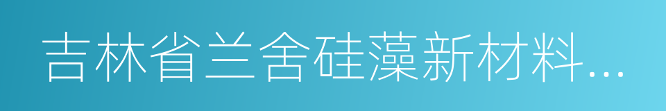 吉林省兰舍硅藻新材料有限公司的同义词