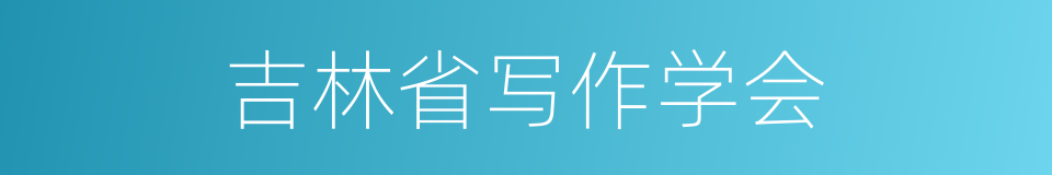 吉林省写作学会的同义词