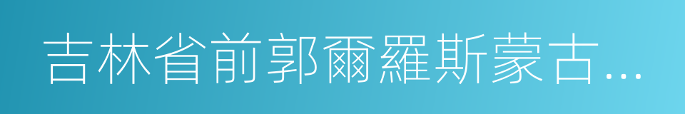 吉林省前郭爾羅斯蒙古族自治縣的同義詞