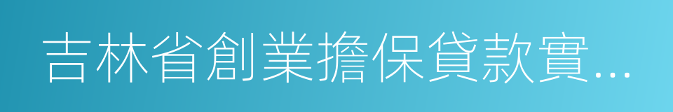 吉林省創業擔保貸款實施辦法的同義詞