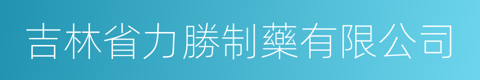 吉林省力勝制藥有限公司的同義詞