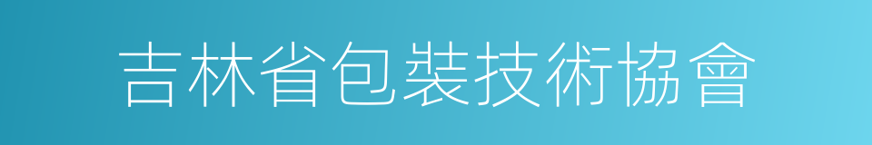 吉林省包裝技術協會的同義詞