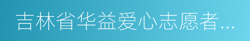 吉林省华益爱心志愿者协会的同义词