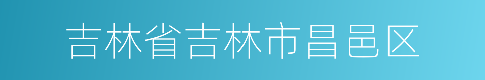 吉林省吉林市昌邑区的同义词