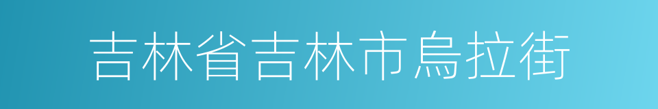 吉林省吉林市烏拉街的同義詞