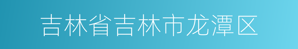 吉林省吉林市龙潭区的同义词