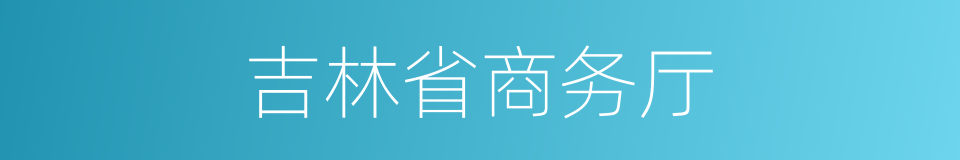 吉林省商务厅的同义词