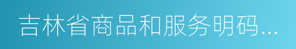 吉林省商品和服务明码标价规定的同义词