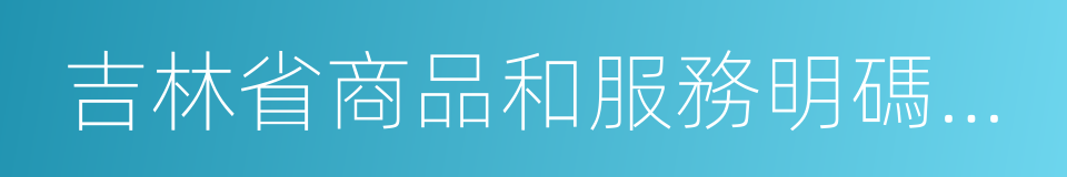 吉林省商品和服務明碼標價規定的同義詞