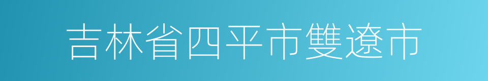 吉林省四平市雙遼市的同義詞