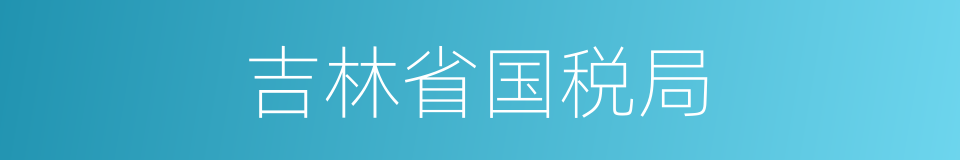 吉林省国税局的同义词