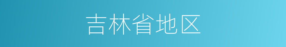 吉林省地区的同义词