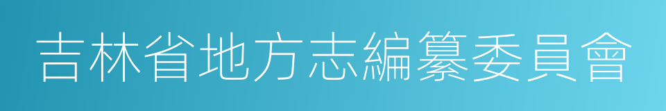 吉林省地方志編纂委員會的同義詞