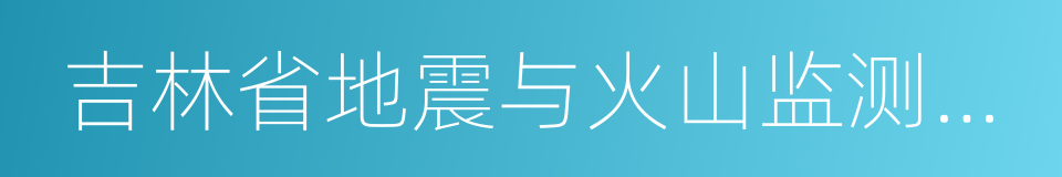 吉林省地震与火山监测管理办法的同义词