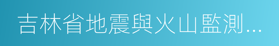 吉林省地震與火山監測管理辦法的同義詞