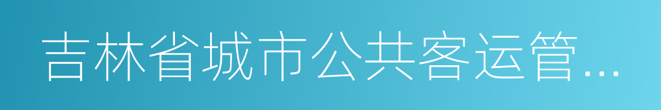 吉林省城市公共客运管理条例的同义词