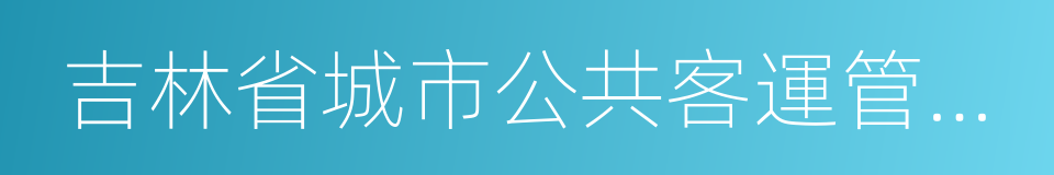 吉林省城市公共客運管理條例的同義詞