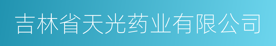 吉林省天光药业有限公司的同义词