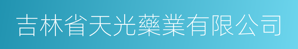 吉林省天光藥業有限公司的同義詞