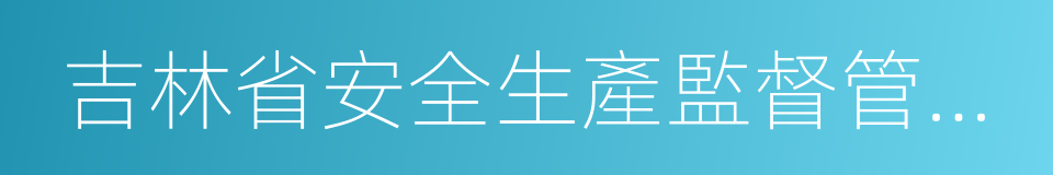 吉林省安全生產監督管理局的同義詞