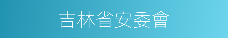 吉林省安委會的同義詞