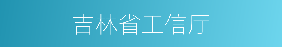 吉林省工信厅的同义词